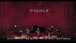 2022.7.4 プレイ・ザ・ピアソラ　「 リベルタンゴ」　佐々木伃利子、松実健太、小川剛一郎、長谷川裕祐