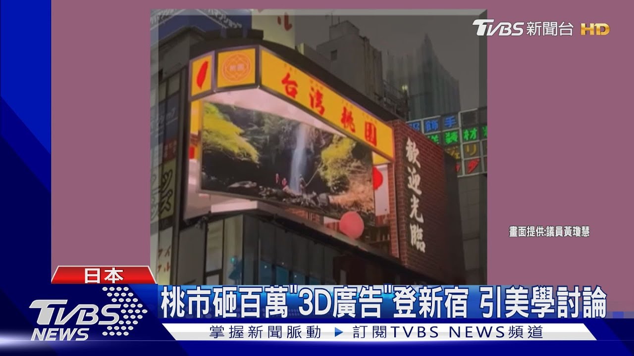 桃市砸百萬「3D廣告」登新宿!引美學討論
