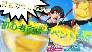【テニラビ】初心者向けイベント徹底攻略動画(笑)【体育祭午前の部】