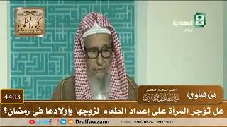 [4403] هل تُؤجر المرأة على إعداد الطعام لزوجها وأولادها في رمضان؟ - صالح الفوزان