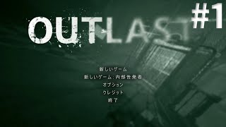 【ホラーゲーム】超ビビリが行くOutlast＃1【音量注意】