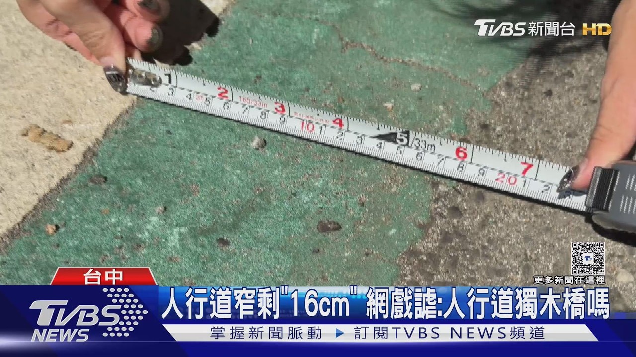 雅環路二段人行道「最窄僅16公分」　網嘲諷：根本獨木橋