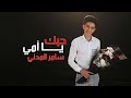 كليب حبك يا امى - سامر المدنى - Samer Elmedany - Clip Hobk Ya Omy