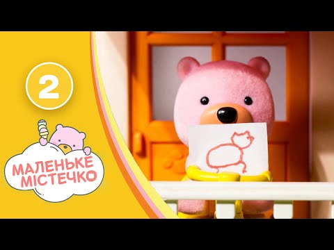 Маленьке містечко. 2 серія. Малюнок Пудинга