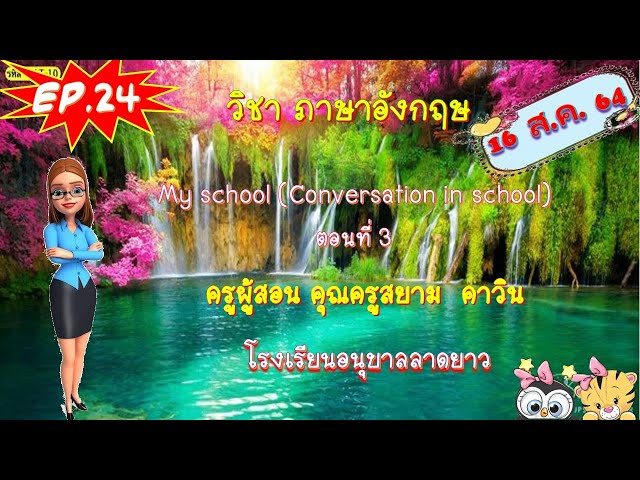 EP. 24  วิชา  ภาษาอังกฤษ  My  school ( Conversation  in  school)   (16/08/2654)