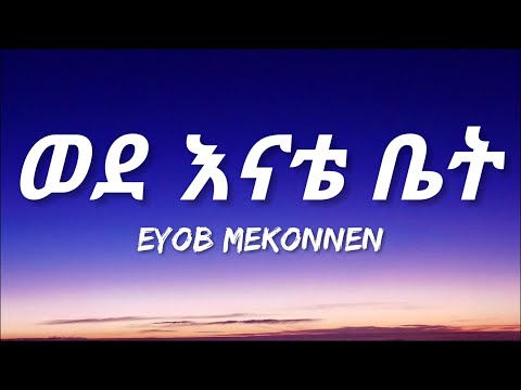 Eyob Mekonnen - Wede Enate Bet (Lyrics) | Ethiopian Music