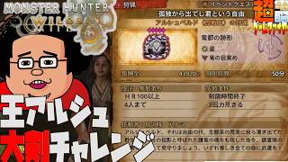 【電ゲー】Monster Hunter Wilds 孤独から出でし君という自由り【大剣チャレンジ】
