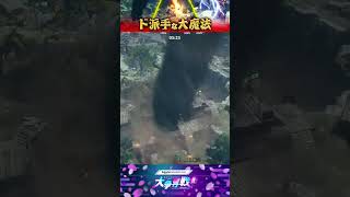 戦況が一変！？ド派手な魔法集！