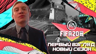 FIFA 20 | ПЕРВЫЙ ВЗГЛЯД, НОВЫЙ СЕЗОН.РЕЖИМА VOLTA НЕ БУДЕТ?!
