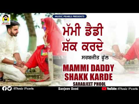 MUMMI DADDY SHAKK KARDE | SARABJEET PHULL | LATEST NEW PUNJABI SONGS | MUSIC PEARLS LUDHIANA