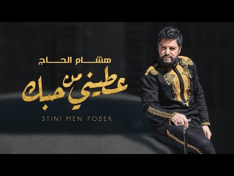 عطيني من حبك هشام الحاج