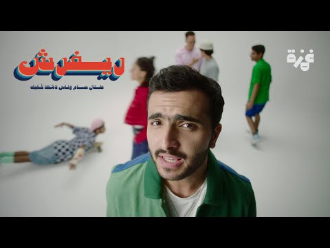 ريفرش طلال سام