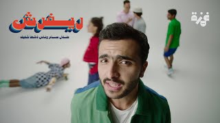 ريفرش طلال سام