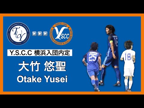 【Y.S.C.C 横浜内定】大竹 悠聖 プレー集