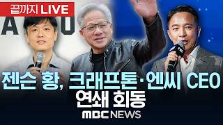 젠슨 황, 크래프톤·엔씨 CEO 연쇄 회동 - [끝까지LIVE] MBC 중계방송 2026년 06월 07일