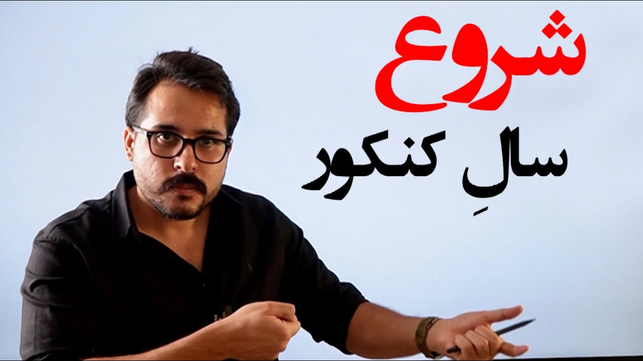 هر دانشی که برای موفقیت تو کنکور نیاز داری (۳ ساعت اطلاعات خالص)
