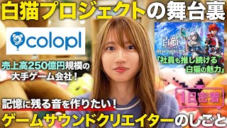 【1日密着】新卒4年目で白猫プロジェクトの音楽を仕切るサウンドクリエイターの1日