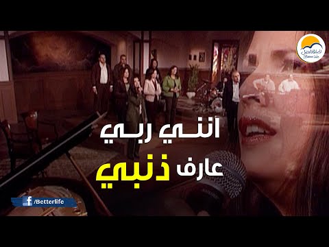 ترنیمة انني ربي عارف ذنبي - الحیاة الأفضل - ترانيم زمان | Enni Raby A'arf Zanby - Better Life-Oldies