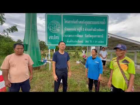 ระบบกระจายน้ำหอถังสูงเพื่อการพัฒนาที่ยั่งยืน ส.ป.ก.อุบลราชธานี ปีงบประมาณ พ.ศ.2569