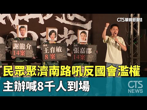 民眾聚濟南路吼「反國會濫權」　主辦喊8千人到場
