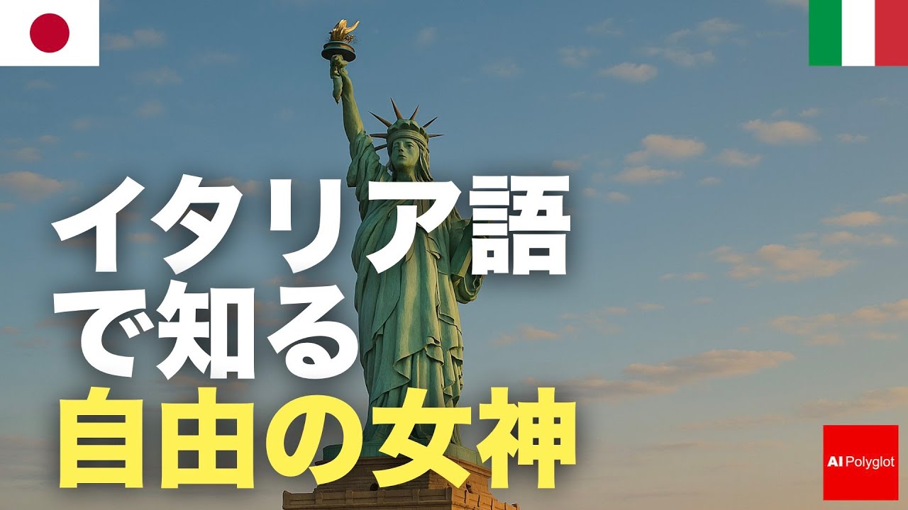 イタリア語で知る自由の女神 | 聞き流し | 第二外国語 | 音声学習 | リスニング練習