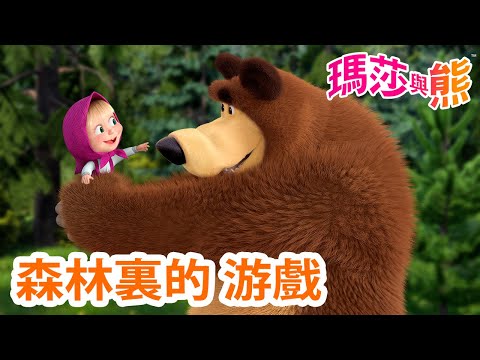 瑪莎與熊 - 🌳 森林裏的 游戲 🍃 🤪 | Masha and The Bear CH