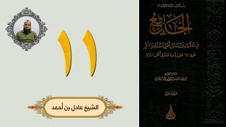 ١١. الجامع في عقائد ورسائل أهل السنة والأثر | الشيخ عادل بن أحمد image