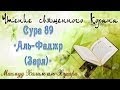 Учебное чтение Корана. 89 Сура «Аль-Фаджр (Заря)» 