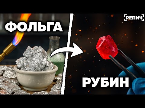 Сделал РУБИН из алюминиевой ФОЛЬГИ 🧪
