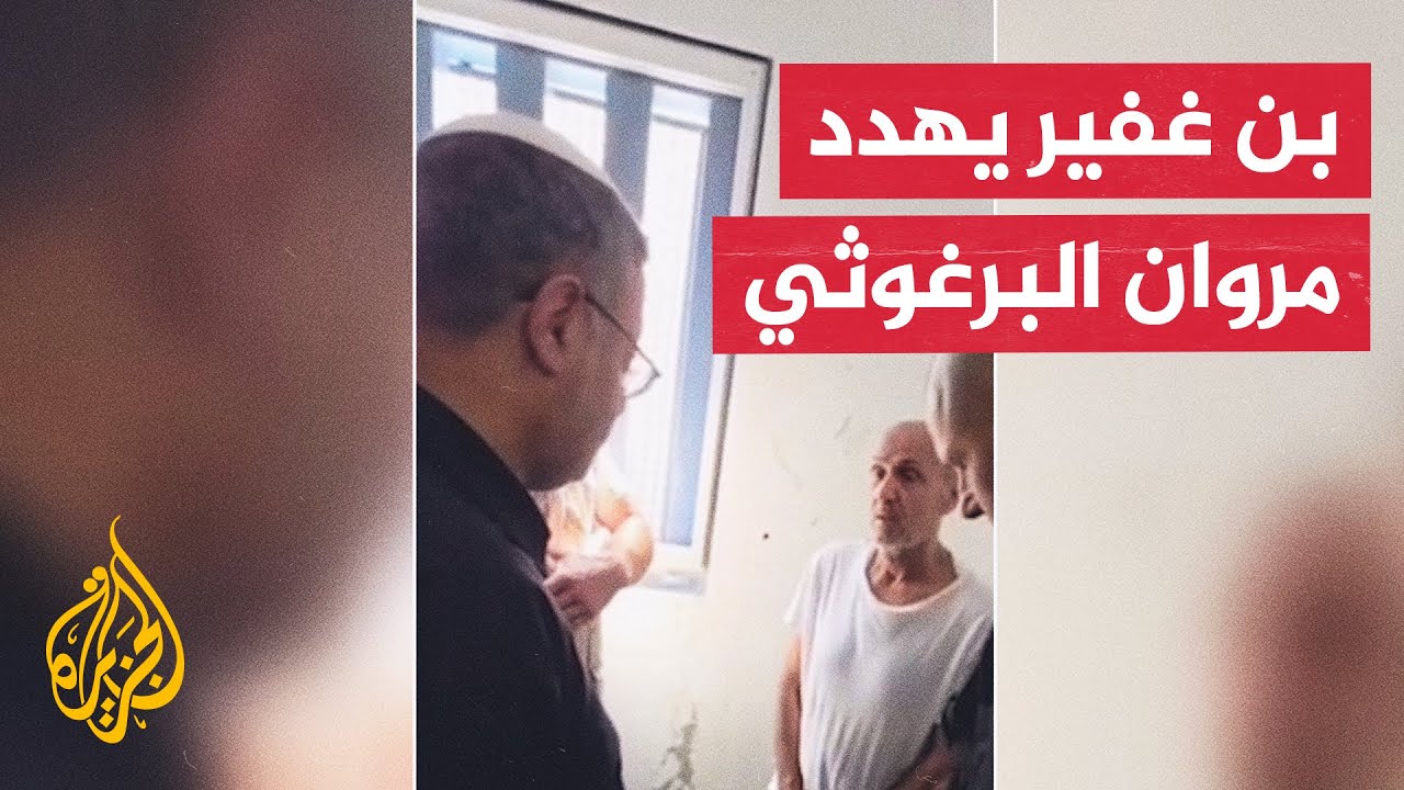 بن غفير يهدد الأسير الفلسطيني مروان البرغوثي في زنزانته وعائلته تخشى على حيا