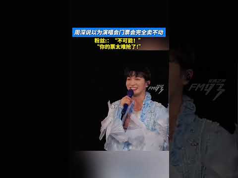 周深说以为演唱会门票会完全卖不动，粉丝:：&ldquo;不可能！&rdquo;&ldquo;你的票太难抢了!&rdquo; #周深 #演唱会