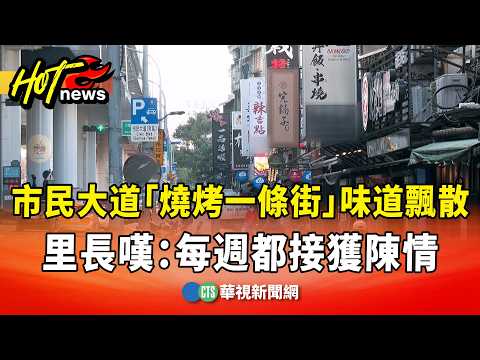 市民大道「燒烤一條街」味道飄散　里長嘆：每週都接獲陳情