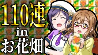 【スクフェス】のぞまるをお花畑へお出迎えする男 花束チケット勧誘110連【ラブライブ！】