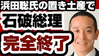 浜田聡氏　石破総理に置き土産　『最後の痛恨の一撃』を議員時代に与えていた　【浜田聡氏】2025年7月30日