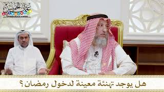 1569 - هل يوجد تهنئة معينة لدخول رمضان؟ - عثمان الخميس