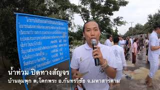 น้ำท่วม ตัดการสัญจร 10 ก.ย.62 อ.กันทรวิชัย จ.มหาสารคาม