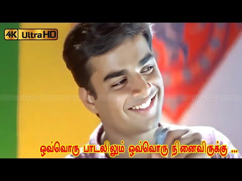 ஒவ்வொரு பாடலிலும் ஒவ்வொரு நினைவிருக்கு பாடல் | ovoru padalilum song | Madhavan old song .