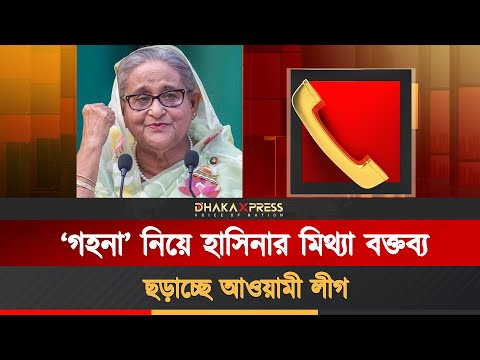 ‘গহনা’ নিয়ে হাসিনার নতুন অডিও ভাইরাল
