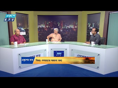 একুশের রাত || গণহত্যার অজানা তথ্য || ০১ সেপ্টেম্বর ২০২৪