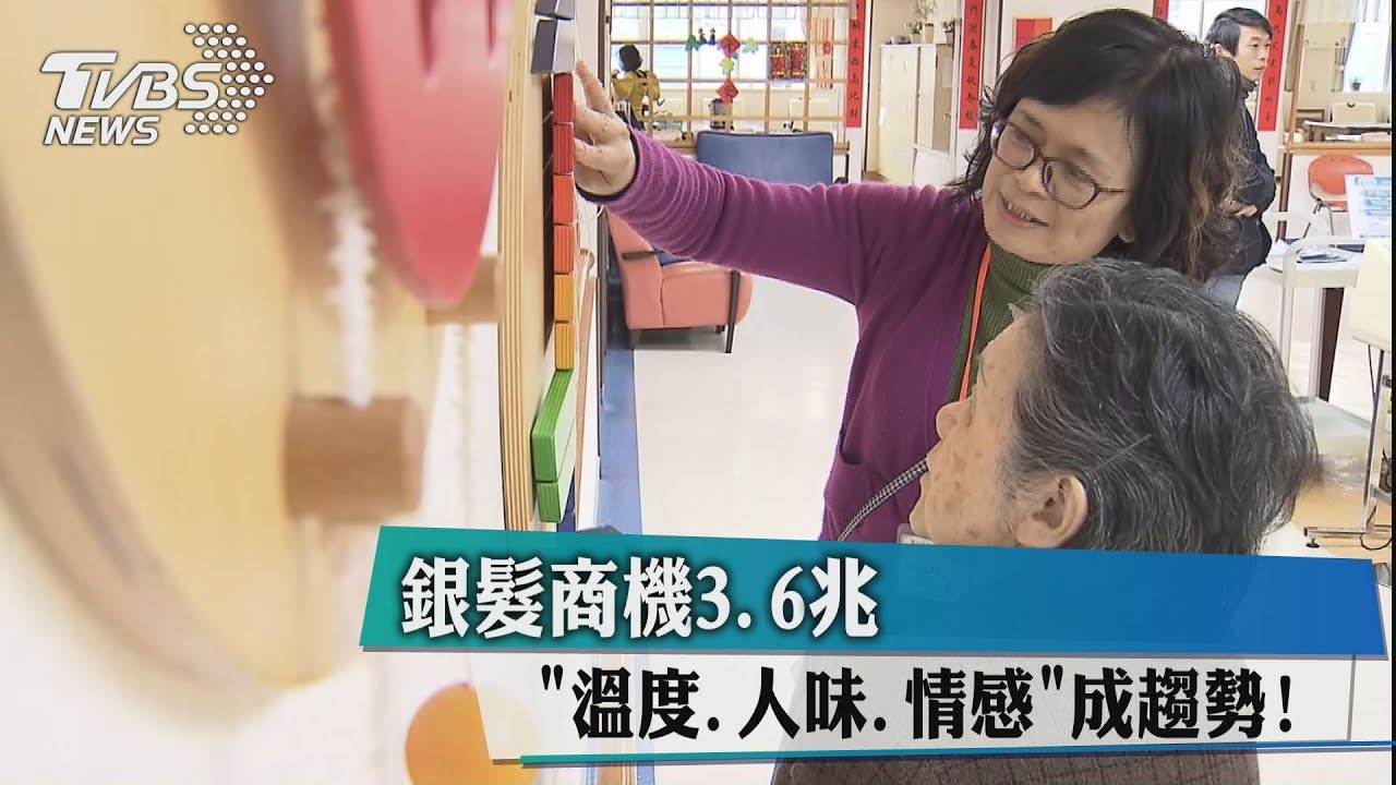 銀髮商機3.6兆 「溫度、人味、情感」成趨勢!