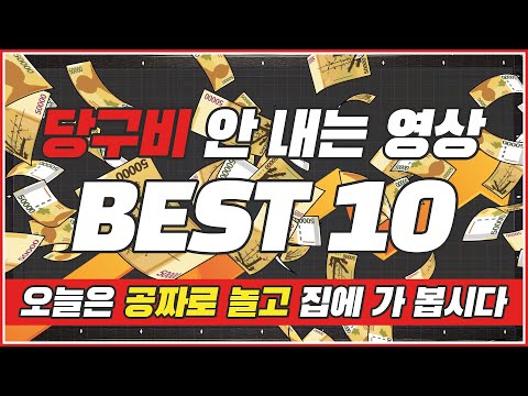 당구비 안 내는 영상💥 | BEST모음집 | 오늘은 집에 공짜로 놀고 가 봅시다