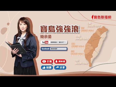 0619 寶島聯播網《新聞放輕鬆》直播 －簡余晏 & 汪潔民 - 保護台灣大聯盟 - 政治文化新聞平台
