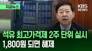 [지금뉴스] “석유 최고가격제 하다 공급부족 오면 어쩌려고?” 정부 복안은 / KBS 2026.03.11.