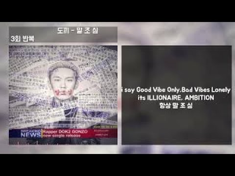Dok2(도끼) - 말조심 | 3회반복 / Lyrics 가사