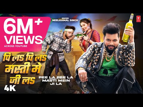 #Video | पि लs पि लs मस्ती में जी लs | #Neelkamal Singh | Bhojpuri New Song 2024