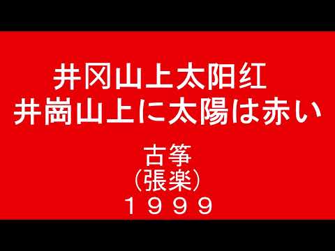 [Instrumentos folclóricos chineses] O sol é vermelho no Monte Jinggang. O sol é vermelho no Monte Jinggang. Guzheng Zhangle 1999
