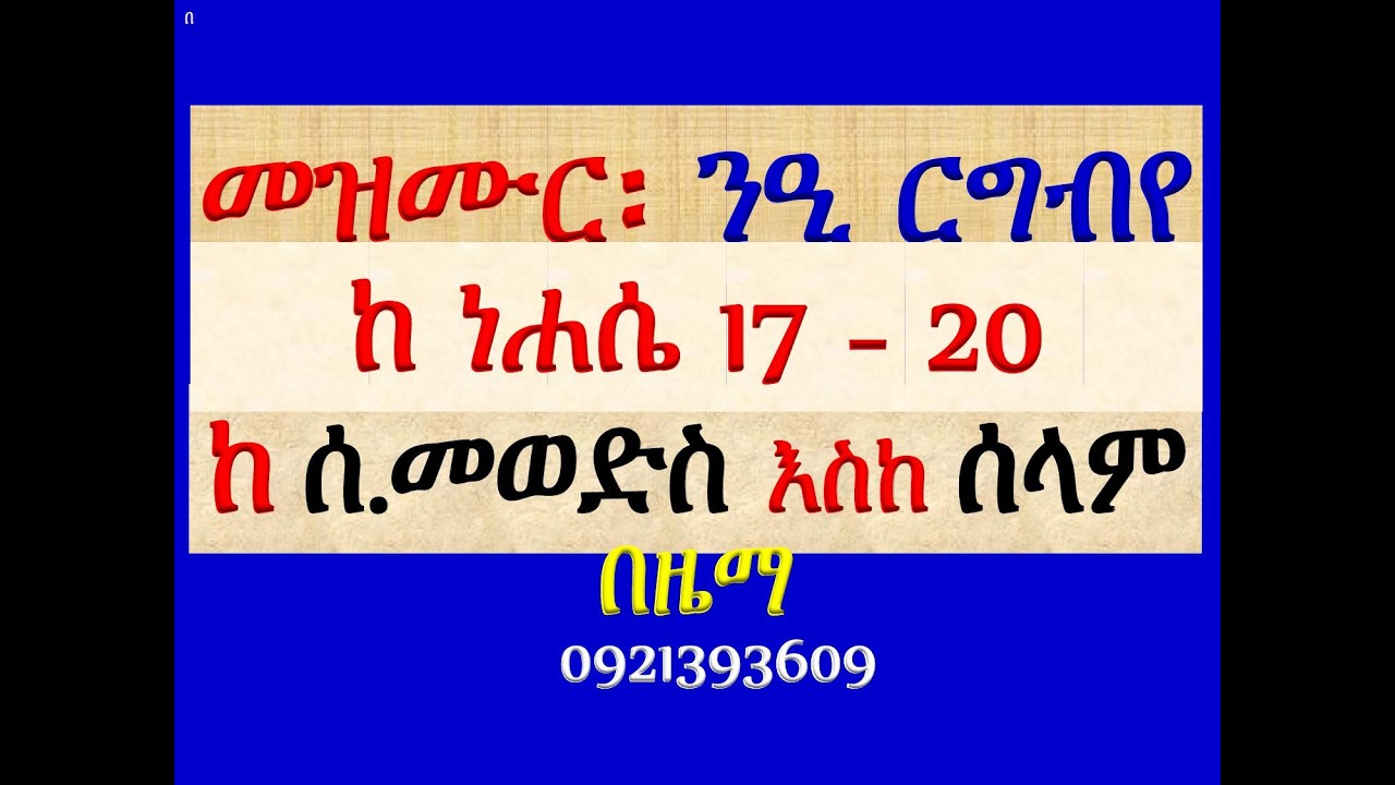 #መዝሙር፡ በ፫ ንዒ ርግብየ #ከነሐሴ 17 እስከ 20 #የሰንበት መወድስ፣ #መዝሙር፣ #ዓራራት፣