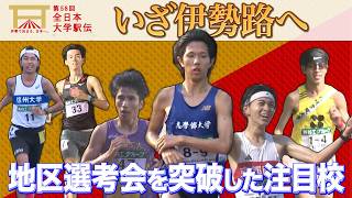 【全日本大学駅伝】各地区選考会を突破した注目校を紹介！