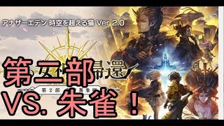 【アナデン】第二部　#6  カエルVS朱雀戦【Live配信】