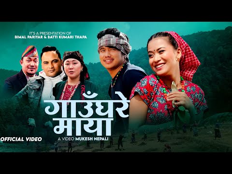 Gaunghare Maya - Bimal Pariyar | Batti Kumari Thapa | Bijay Pun | Sanjana Gurung | New Lok Dohori